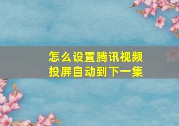 怎么设置腾讯视频投屏自动到下一集