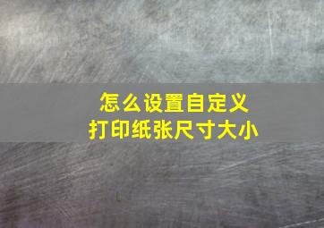 怎么设置自定义打印纸张尺寸大小