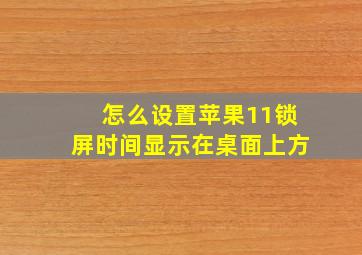 怎么设置苹果11锁屏时间显示在桌面上方