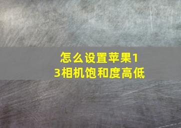 怎么设置苹果13相机饱和度高低