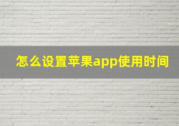 怎么设置苹果app使用时间