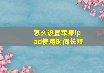 怎么设置苹果ipad使用时间长短