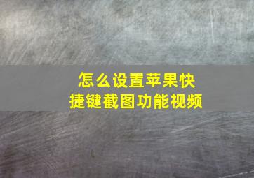 怎么设置苹果快捷键截图功能视频