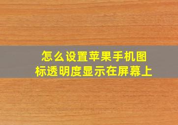 怎么设置苹果手机图标透明度显示在屏幕上