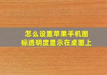 怎么设置苹果手机图标透明度显示在桌面上