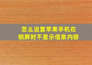 怎么设置苹果手机在锁屏时不显示信息内容