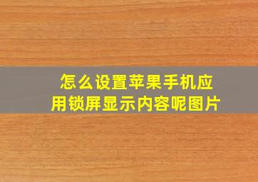 怎么设置苹果手机应用锁屏显示内容呢图片