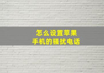 怎么设置苹果手机的骚扰电话