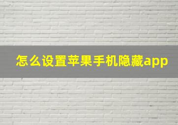 怎么设置苹果手机隐藏app