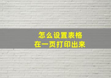 怎么设置表格在一页打印出来