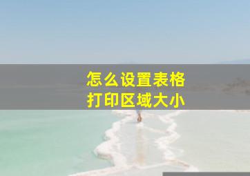 怎么设置表格打印区域大小