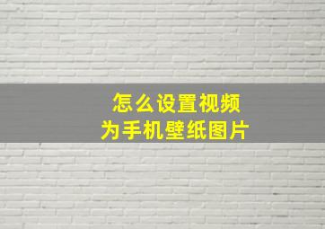 怎么设置视频为手机壁纸图片