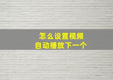 怎么设置视频自动播放下一个