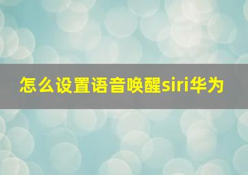 怎么设置语音唤醒siri华为