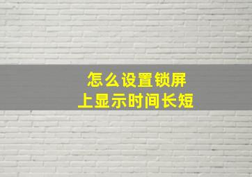 怎么设置锁屏上显示时间长短