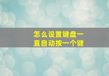 怎么设置键盘一直自动按一个键