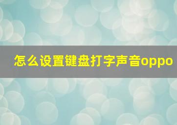 怎么设置键盘打字声音oppo