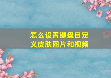 怎么设置键盘自定义皮肤图片和视频