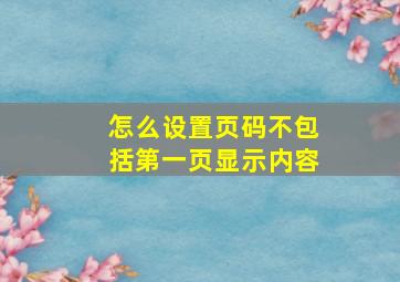 怎么设置页码不包括第一页显示内容