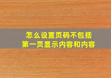 怎么设置页码不包括第一页显示内容和内容