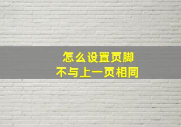 怎么设置页脚不与上一页相同