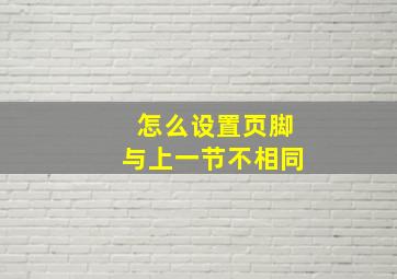 怎么设置页脚与上一节不相同