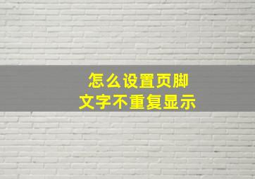 怎么设置页脚文字不重复显示