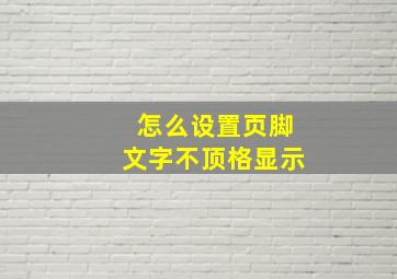 怎么设置页脚文字不顶格显示