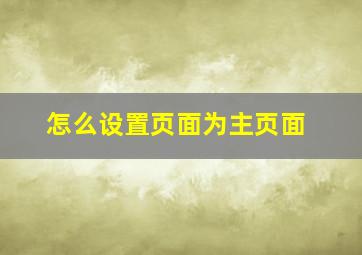 怎么设置页面为主页面