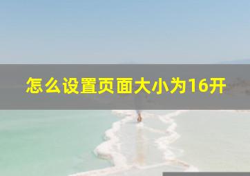 怎么设置页面大小为16开