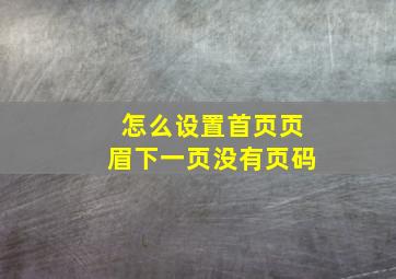 怎么设置首页页眉下一页没有页码