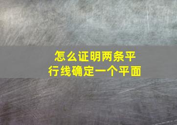 怎么证明两条平行线确定一个平面