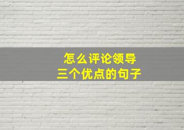 怎么评论领导三个优点的句子