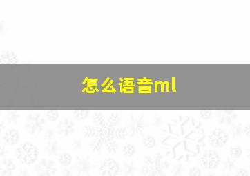 怎么语音ml