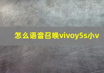 怎么语音召唤vivoy5s小v