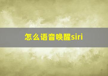 怎么语音唤醒siri