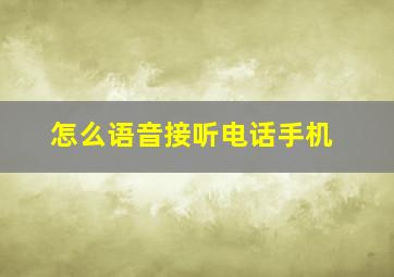 怎么语音接听电话手机