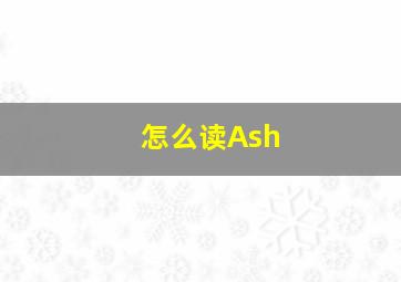 怎么读Ash