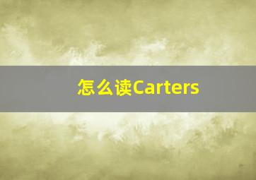 怎么读Carters