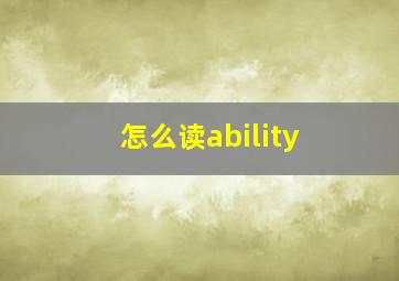 怎么读ability