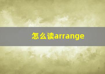 怎么读arrange