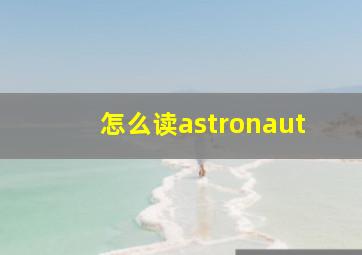 怎么读astronaut