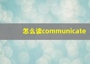 怎么读communicate