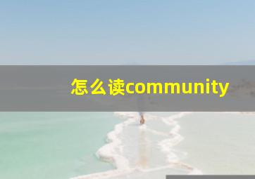 怎么读community