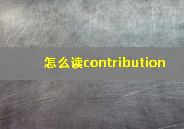 怎么读contribution