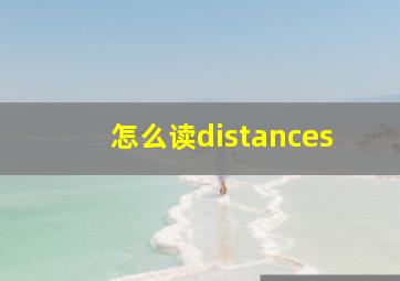 怎么读distances