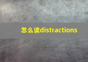 怎么读distractions