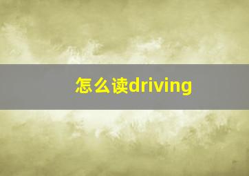 怎么读driving