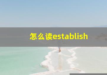 怎么读establish