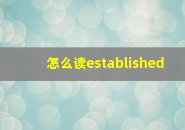 怎么读established